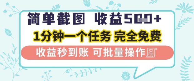 简单截图上传赚收益 手机在家操作正规平台无套路-无双副业