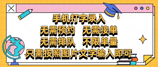 纯手机打字录入项目揭秘，零门槛操作简单收入无上限-无双副业
