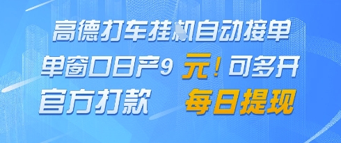 高德地图挂G接单日产9元官方打款每日提现揭秘-无双副业