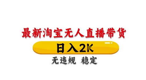 淘宝无人直播带货日入2K独家技术无违规长期稳定操作揭秘-无双副业