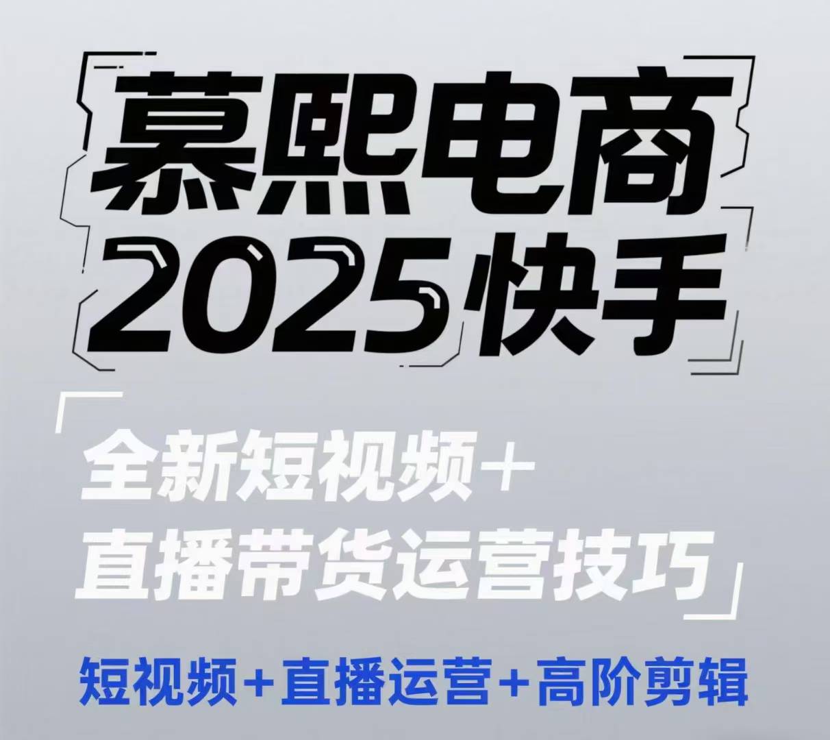 快手短视频与直播带货运营技巧及高阶剪辑教程-无双副业