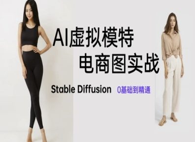 AI虚拟模特电商图实战：Stable Diffusion从入门到精通-无双副业