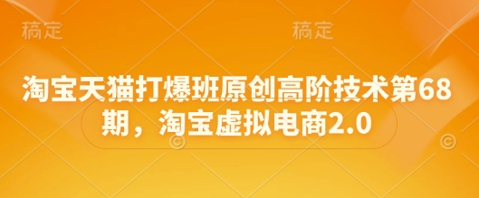 淘宝虚拟电商2.0高阶技术实战课程-无双副业