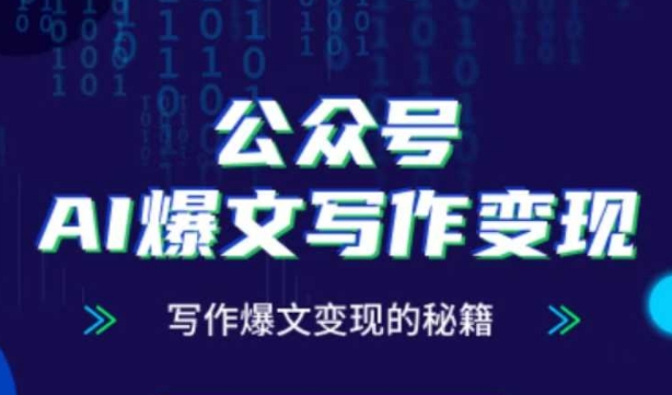 公众号AI爆文写作变现秘籍，零基础必学的AI写作课-无双副业