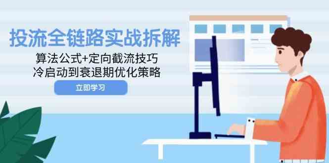 广告投流全链路实战：算法定向与优化策略-无双副业