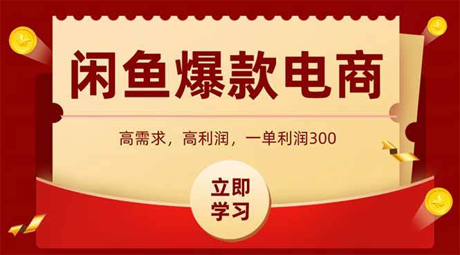 闲鱼卖爆款数码产品当天上架出单日赚1000元-无双副业