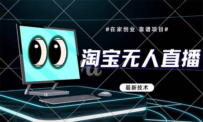 淘宝无人直播带货9.0技术，不违规当天见效，轻松开启副业-无双副业