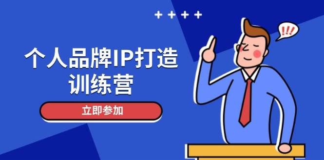 个人品牌IP打造训练营，人设吸粉话术与社群变现技巧-无双副业