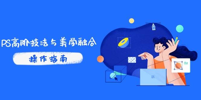 PS高阶技法与美学融合：商业光效调色逻辑与AI修图实战-无双副业