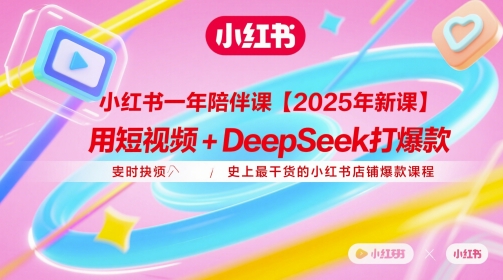 小红书店铺爆款课程：短视频+deepSeek打造爆款技巧-无双副业