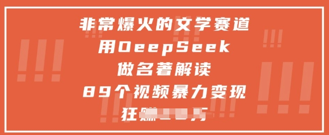 用deepseek做名著解读视频快速变现的文学赛道-无双副业