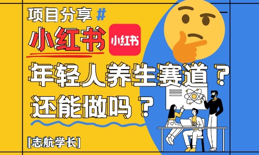 小红书年轻人养生赛道还能做吗？详细解析-无双副业