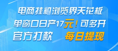 电商挂G浏览项目揭秘，单窗口日收益17+可提现-无双副业