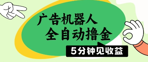 广告机器人全自动赚钱揭秘，单机日入500+稳定收益-无双副业