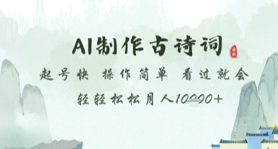 AI制作古诗词项目揭秘，操作简单轻松月入过万-无双副业