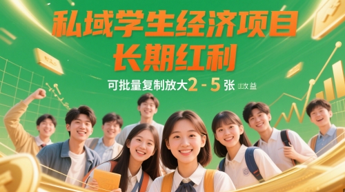 私域学生经济项目长期红利可批量复制放大日收益200-500元-无双副业