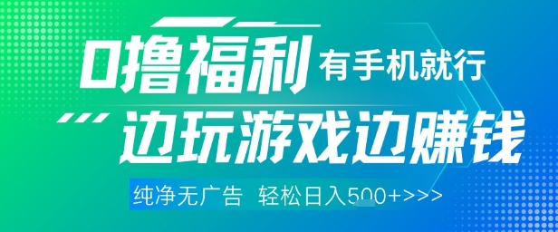0撸福利项目揭秘 边玩游戏边挣钱轻松日入500元-无双副业
