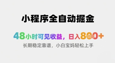 小程序全自动掘金项目揭秘，日入800元长期稳定靠谱-无双副业