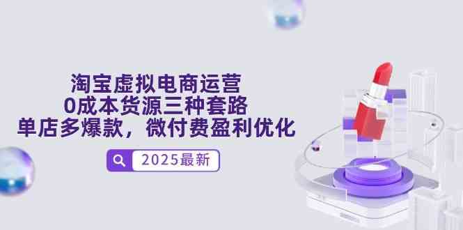 淘宝虚拟电商运营0成本货源套路与微付费盈利优化-无双副业