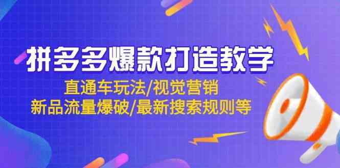 拼多多爆款打造教学：直通车玩法与视觉营销策略-无双副业