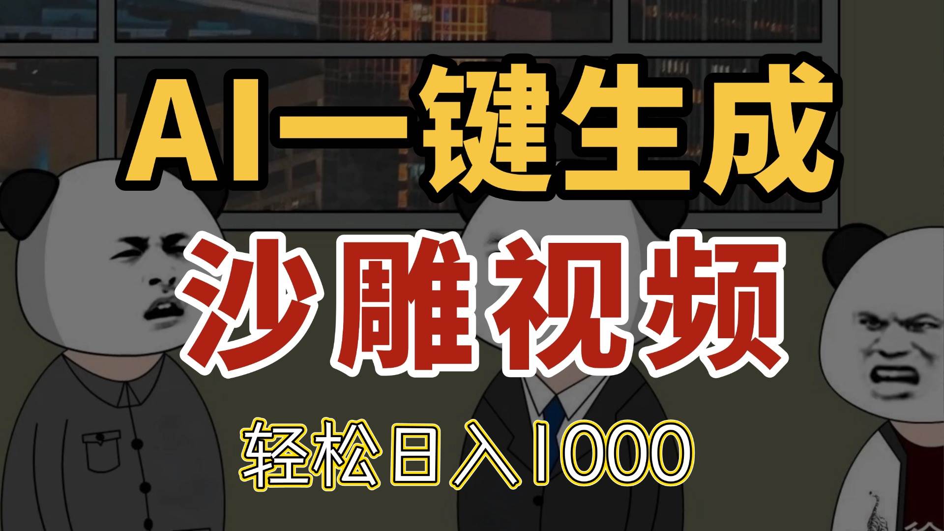 AI一键生成沙雕视频，千万播放轻松日入1000-无双副业