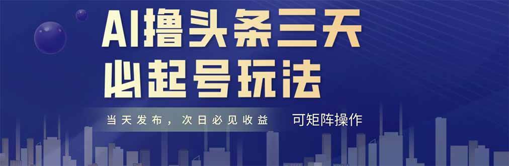 AI快速起号技巧：原创情感故事轻松月入6000+-无双副业
