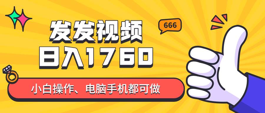 发发视频就能日入四位数？抖音爆火项目小白也能学会内含教程-无双副业