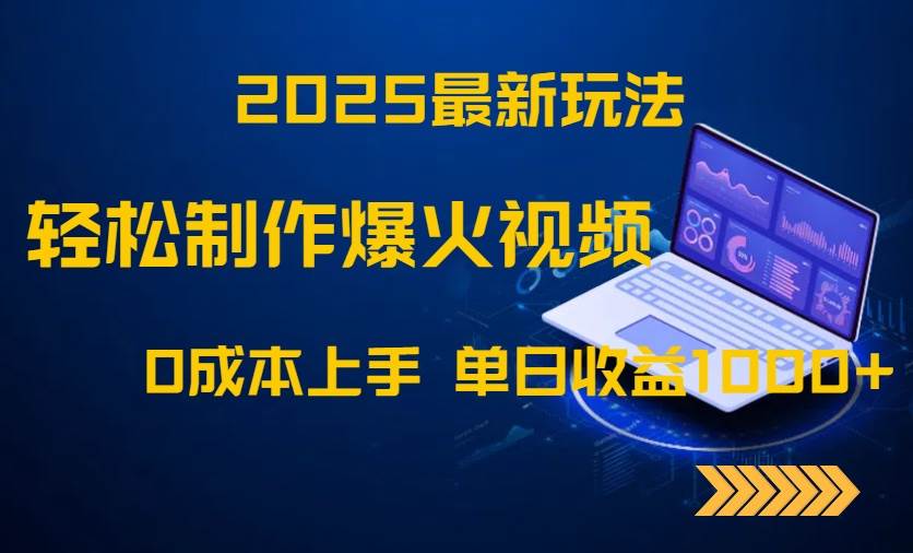 2025最新爆火视频制作玩法，0成本单日收益1000+-无双副业