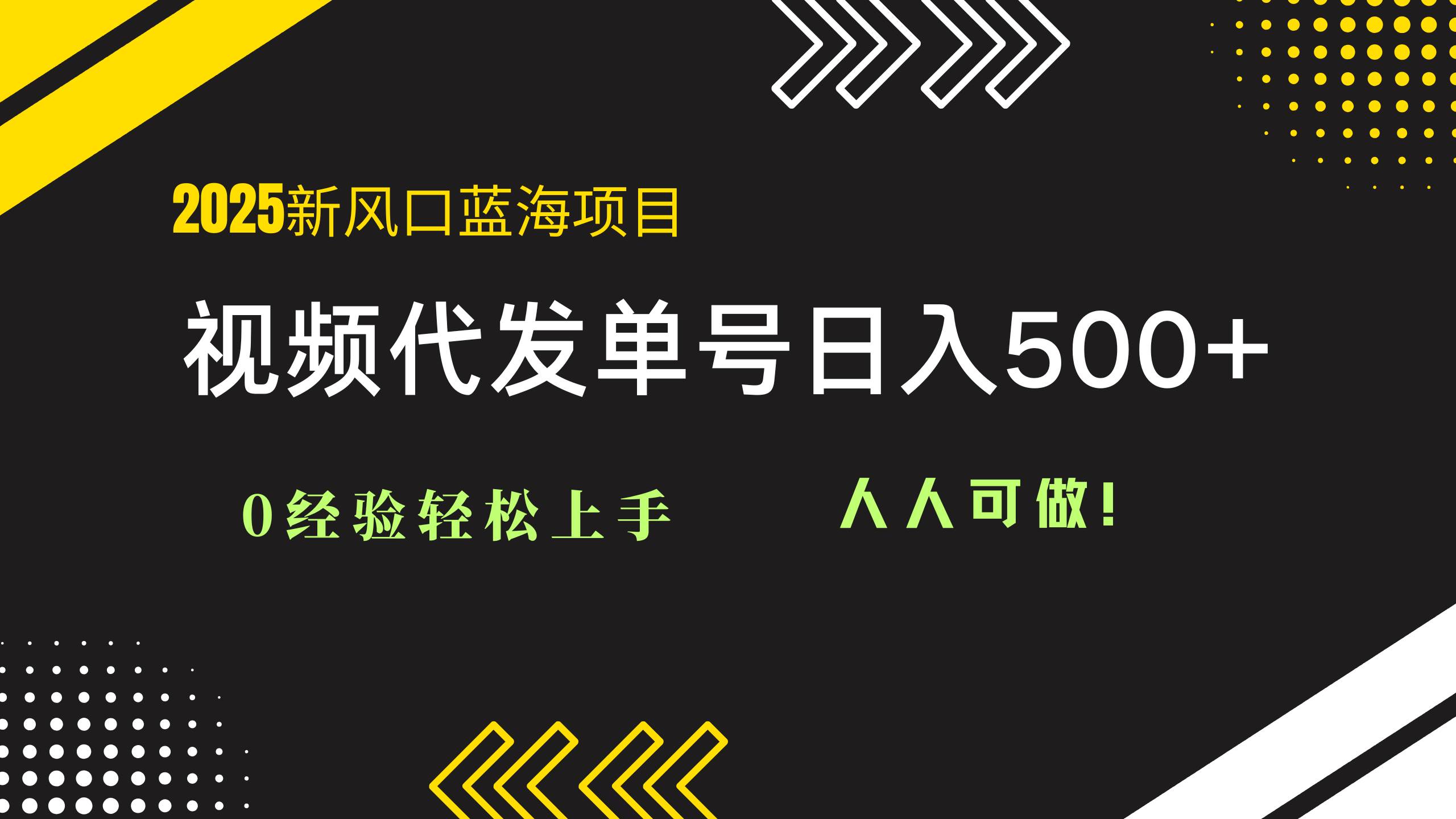 2025视频代发蓝海项目：0经验轻松上手日入500+-无双副业