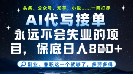 AI代写教学项目揭秘，单日稳定变现轻松上手-无双副业