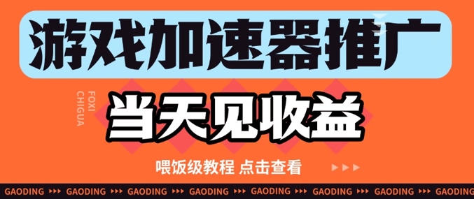 游戏加速器推广项目当天收益纯干货教程-无双副业
