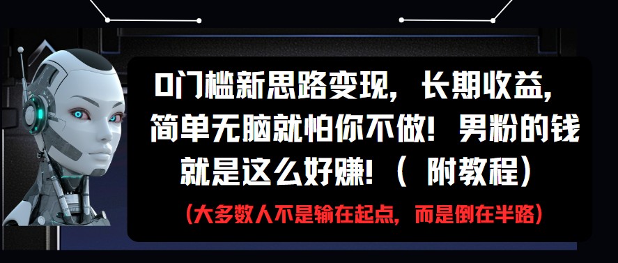 0门槛变现新思路长期收益简单操作男粉变现教程-无双副业