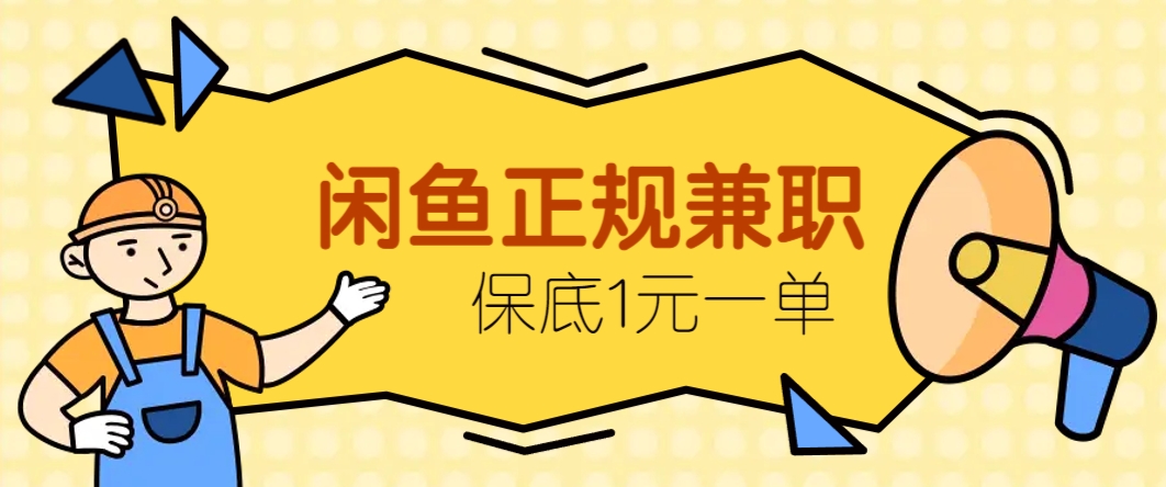 闲鱼正规兼职接单赚钱，单均收益10元以上保底1元-无双副业