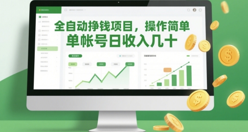 全自动挣钱项目操作简单单帐号日收入高-无双副业