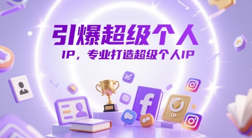专业打造超级个人IP的完整指南-无双副业