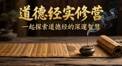 道德经实修营探索深邃智慧-无双副业