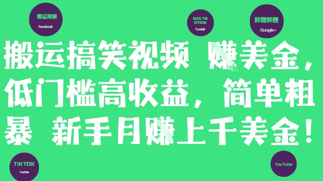搬运搞笑视频挣美金，低门槛高收益新手轻松月入上千-无双副业