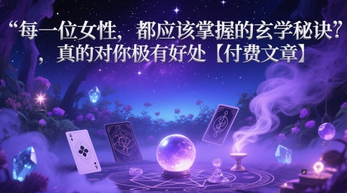女性必学的玄学秘诀，助你收获财富与好运-无双副业