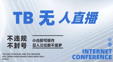 2025年淘宝无人直播带货全新技术揭秘 小白操作日入几张-无双副业