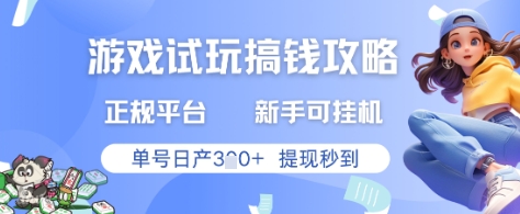 游戏试玩正规平台赚钱攻略，新手轻松挂机日赚3张提现秒到-无双副业