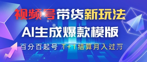 视频号带货新玩法揭秘：AI生成原创爆款模版实现高佣收益-无双副业