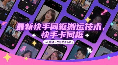 快手同框搬运技术与MT替换操作指南-无双副业