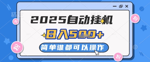 2025自动挂G撸金项目揭秘，稳定收益多机操作-无双副业