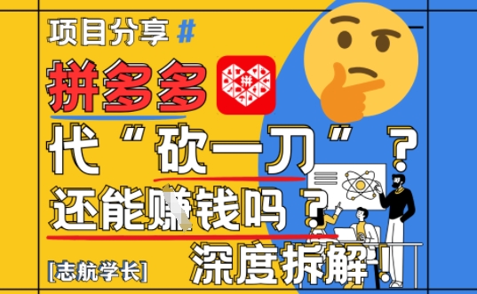 2025拼多多代砍助力项目拆解：全流程玩法与盈利分析-无双副业
