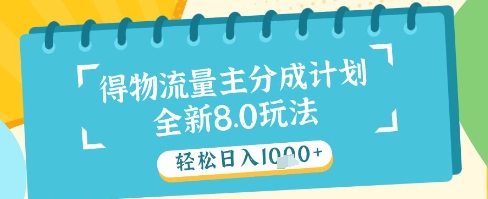 得物流量主分成计划揭秘，独家玩法轻松日入千元-无双副业