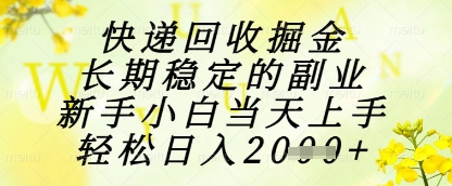 快递回收掘金项目，长期稳定副业新手轻松日入1k+-无双副业