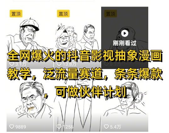 抖音影视抽象漫画教学，泛流量赛道变现多平台收益-无双副业