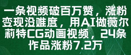 用AI制作薇尔莉特CG动画视频，24条作品涨粉7.2W-无双副业