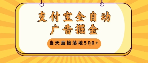 支付宝全自动广告掘金单机日入5张揭秘-无双副业
