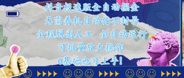 抖音极速版全自动掘金项目揭秘，稳定收益无需人工操作-无双副业